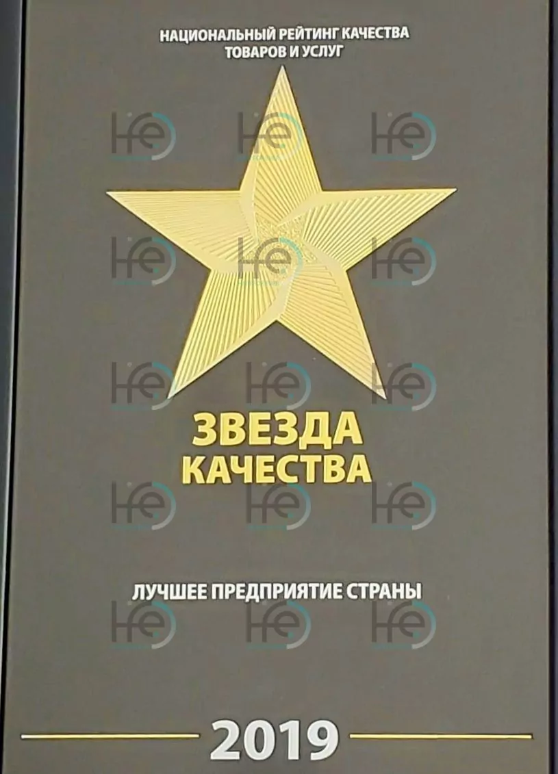 Звезда качества «Лучшее предприятие страны»