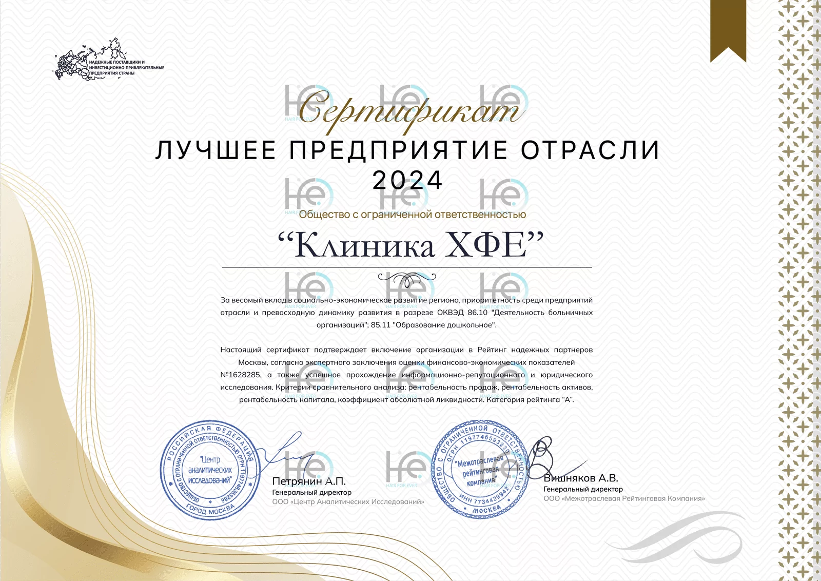 Сертификат Лучшее предприятие отрасли 2024