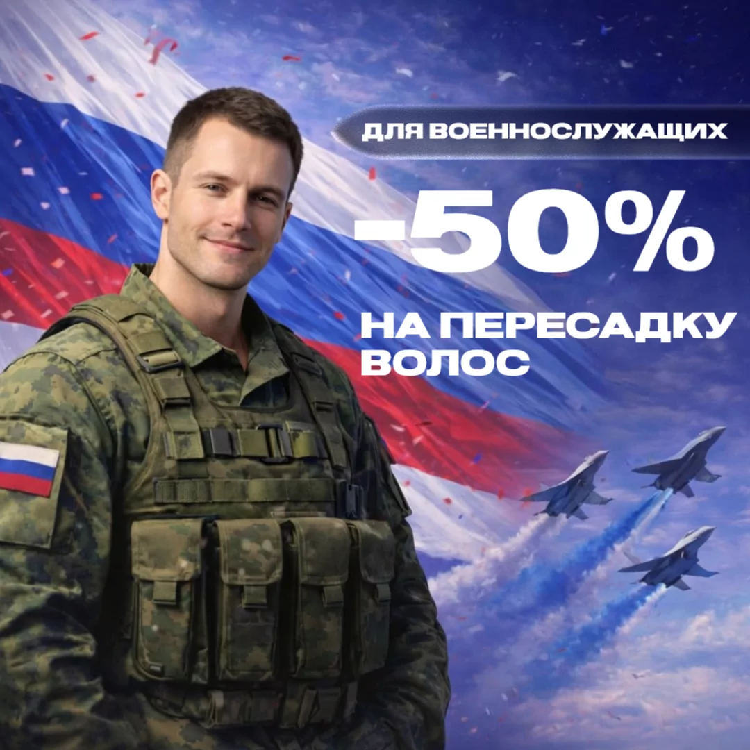 Скидка до 50% на пересадку для участников СВО