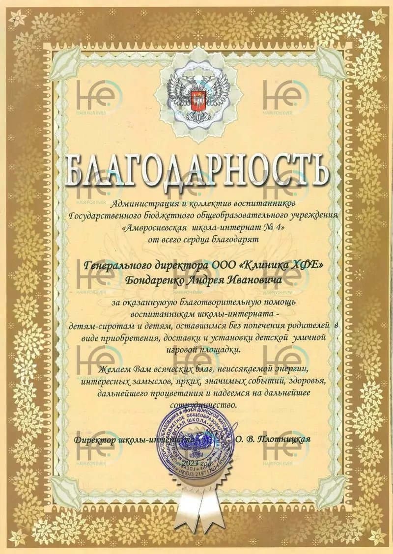 Благодарность от администрации и коллектива воспитанников Государственного бюджетного общеобразовательного учреждения «Амвросиевская школа-интернат №4»